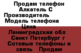 Продам телефон Алкатель С9 › Производитель ­ Alcatel › Модель телефона ­ C9 › Цена ­ 3 500 - Ленинградская обл., Санкт-Петербург г. Сотовые телефоны и связь » Продам телефон   . Ленинградская обл.,Санкт-Петербург г.